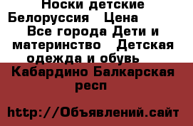 Носки детские Белоруссия › Цена ­ 250 - Все города Дети и материнство » Детская одежда и обувь   . Кабардино-Балкарская респ.